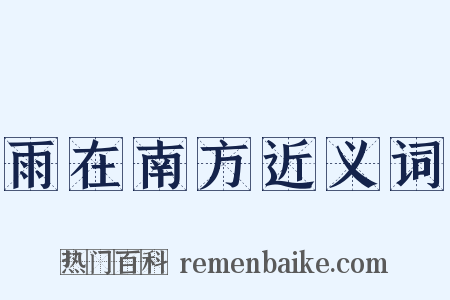 雨在南方近义词是什么意思的图片